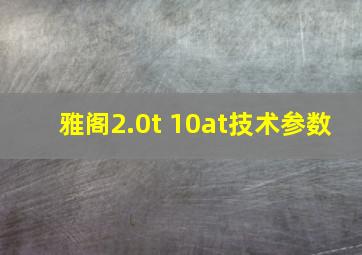 雅阁2.0t 10at技术参数